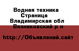  Водная техника - Страница 4 . Владимирская обл.,Вязниковский р-н